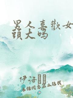 男人喜欢女人乳头大吗