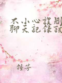 不小心误删微信聊天记录该怎么找回