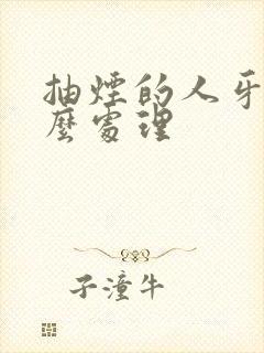 抽烟的人牙黄怎么处理