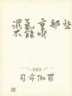 湿气重那些食物不能吃