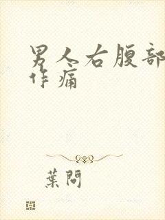 男人右腹部隐隐作痛