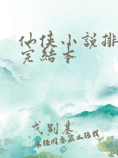 仙侠小说排行榜完结本