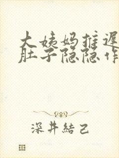 大姨妈推迟两周肚子隐隐作痛