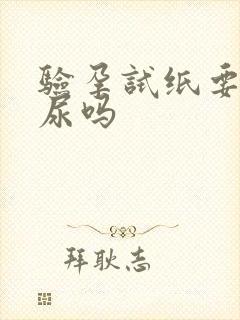 验孕试纸要用晨尿吗