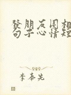 发朋友圈相聚的句子心情短语