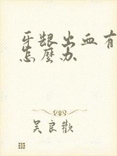 牙龈出血有口臭怎么办