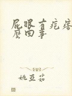 屁眼有疙瘩疼怎么回事