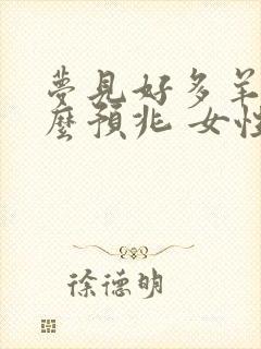 梦见好多羊是什么预兆 女性