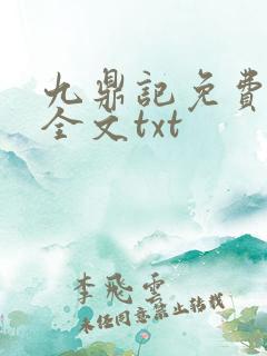 九鼎记免费阅读全文txt