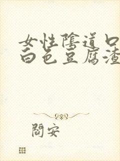 女性阴道口痒有白色豆腐渣