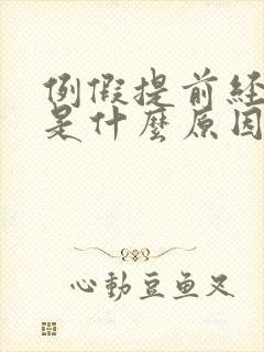 例假提前经量少是什么原因