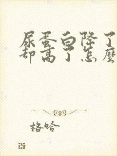 尿蛋白降了肌酐却高了怎么回事