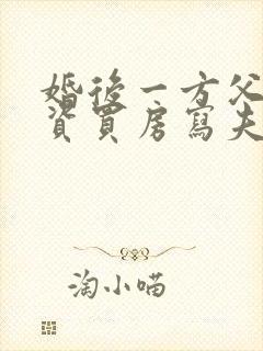 婚后一方父母出资买房写夫妻名字