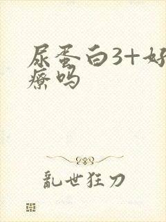 尿蛋白3+好治疗吗