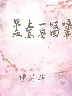 早上一咳嗓子出血怎么回事