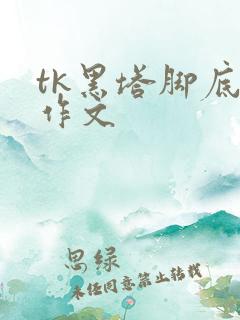 tk黑塔脚底板作文
