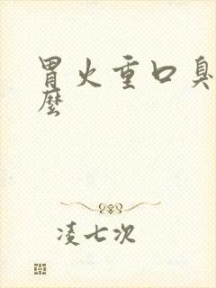 胃火重口臭吃什么