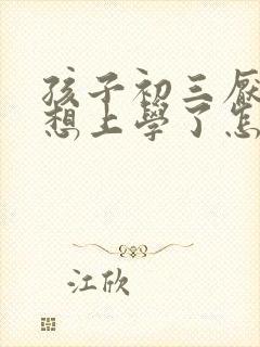 孩子初三厌学不想上学了怎么办