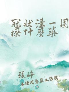 冠状沟一圈红肿擦什么药