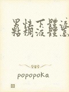 男性下体流白色粘稠液体怎么回事