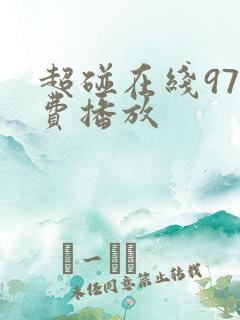 超碰在线97免费播放