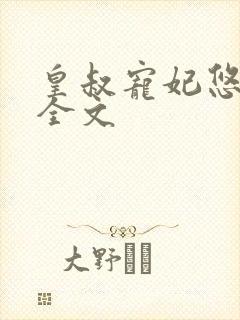 皇叔宠妃悠着点全文