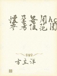 怀孕各周hcg参考值范围