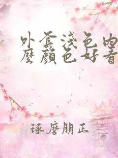 外套浅色内搭什么颜色好看