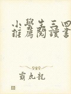 小学生三四年级推荐阅读书目