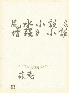 风水小说《气场增强》小说在线阅读