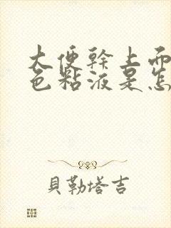 大便干上面有白色粘液是怎么回事