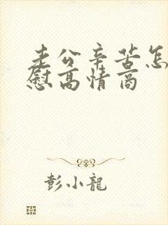 老公辛苦怎么安慰高情商