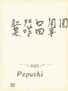 肛门口周围发痒是咋回事