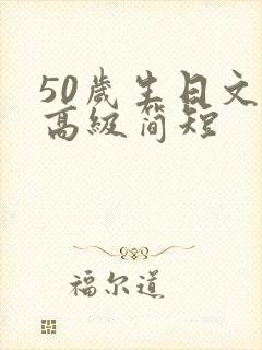 50岁生日文案高级简短