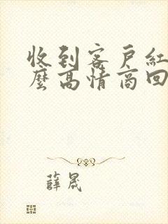 收到客户红包怎么高情商回复