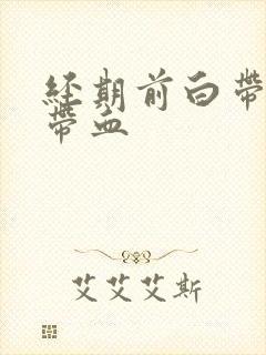 经期前白带有点带血