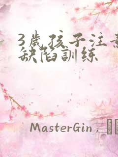 3岁孩子注意力缺陷训练