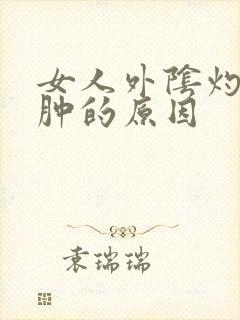 女人外阴灼热红肿的原因