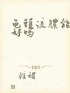 龟头流脓能治疗好吗