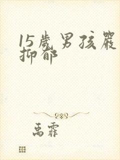 15岁男孩严重抑郁