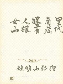 女人眼角里面靠山根有痣代表什么