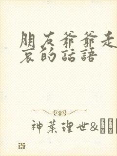 朋友爷爷走了节哀的话语