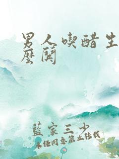 男人吃醋生气怎么哄