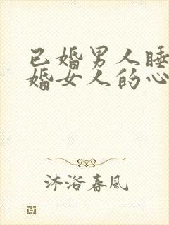 已婚男人睡了已婚女人的心理