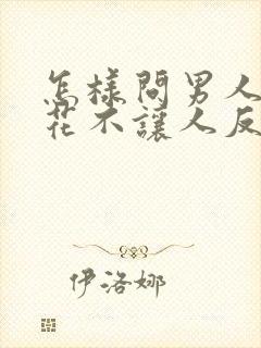 怎样问男人要钱花不让人反感