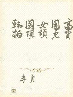 韩国女团高清饭拍视频免费在线观看