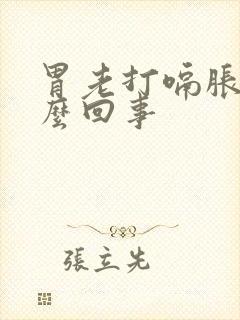 胃老打嗝胀气怎么回事