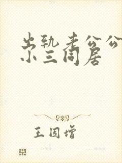 出轨老公公然和小三同居