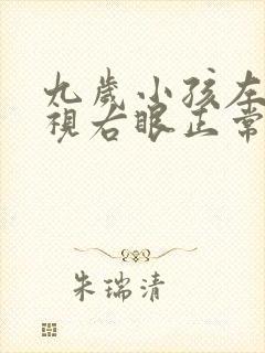 九岁小孩左眼近视右眼正常怎么办