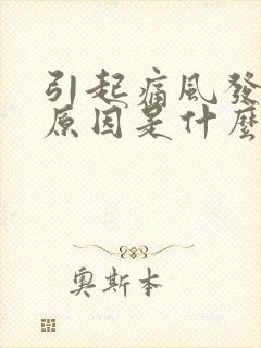 引起痛风发作的原因是什么